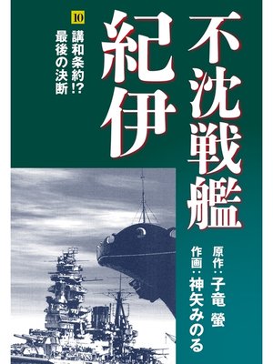 cover image of 不沈戦艦紀伊 コミック版(10)